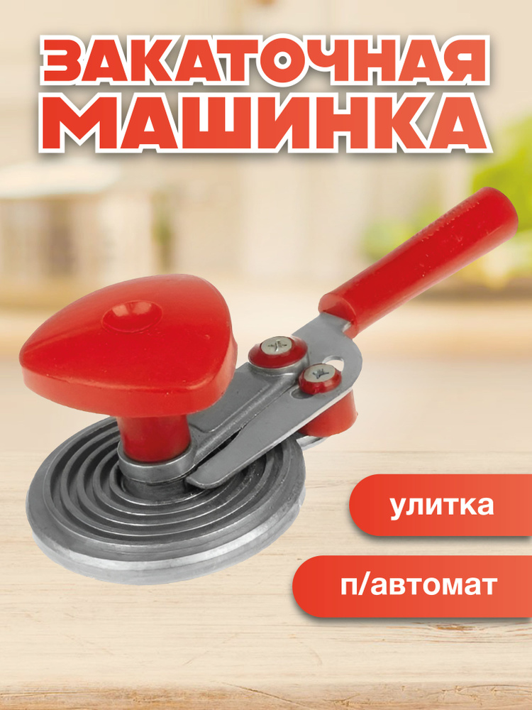 Закаточная машинка полуавтомат, 1 предм. #1