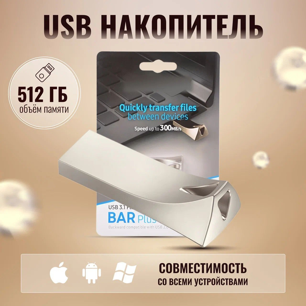 USB Флеш-накопитель 512 ГБ внешний для Samsungg BAR Plus USB 3.1 (MUF-512BE3)  #1