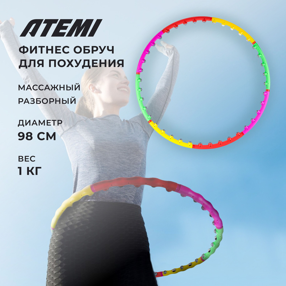 Обруч для похудения массажный хулахуп гимнастический разборный Atemi AWH100  #1