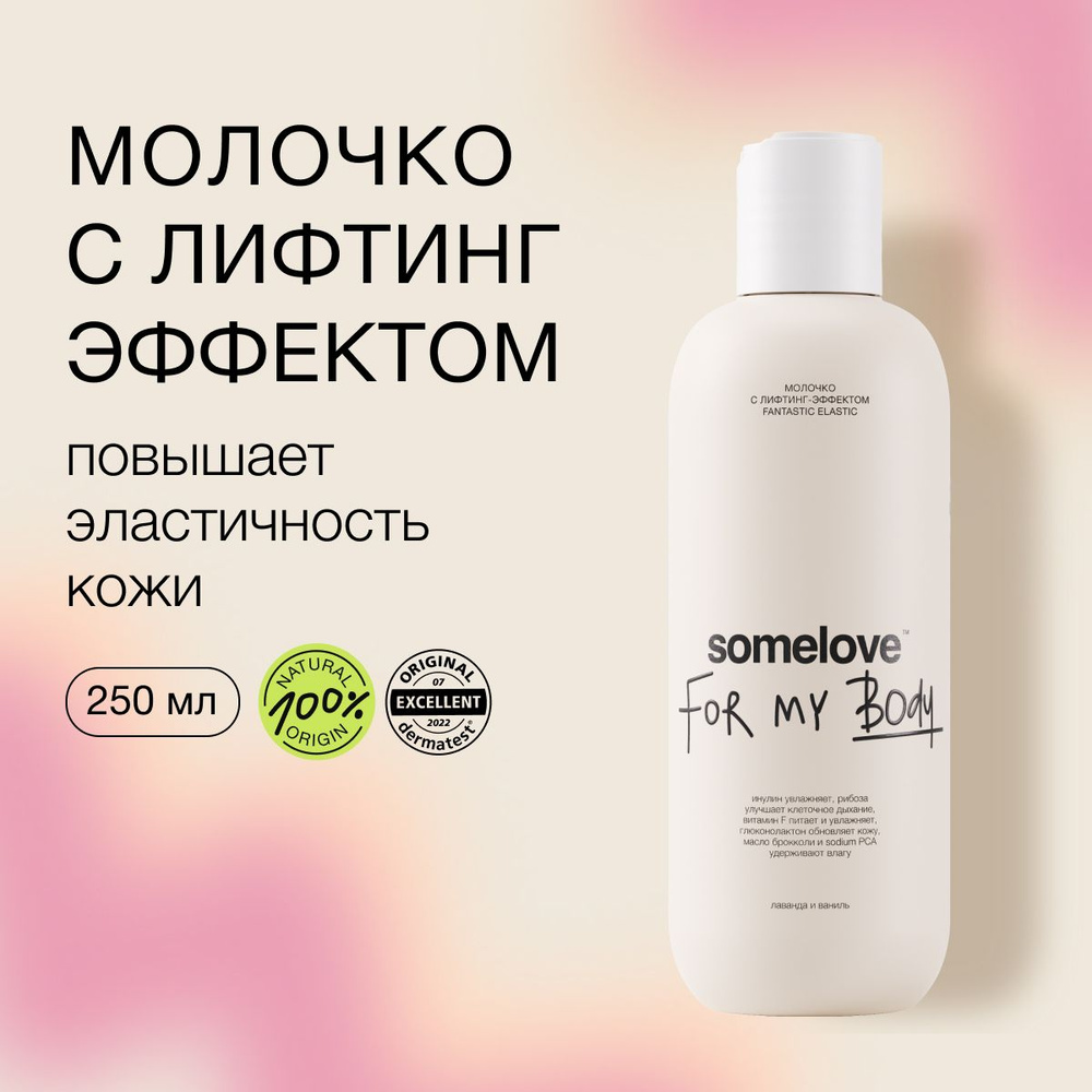 Крем для тела, молочко с лифтинг эффектом somelove, 250 мл #1