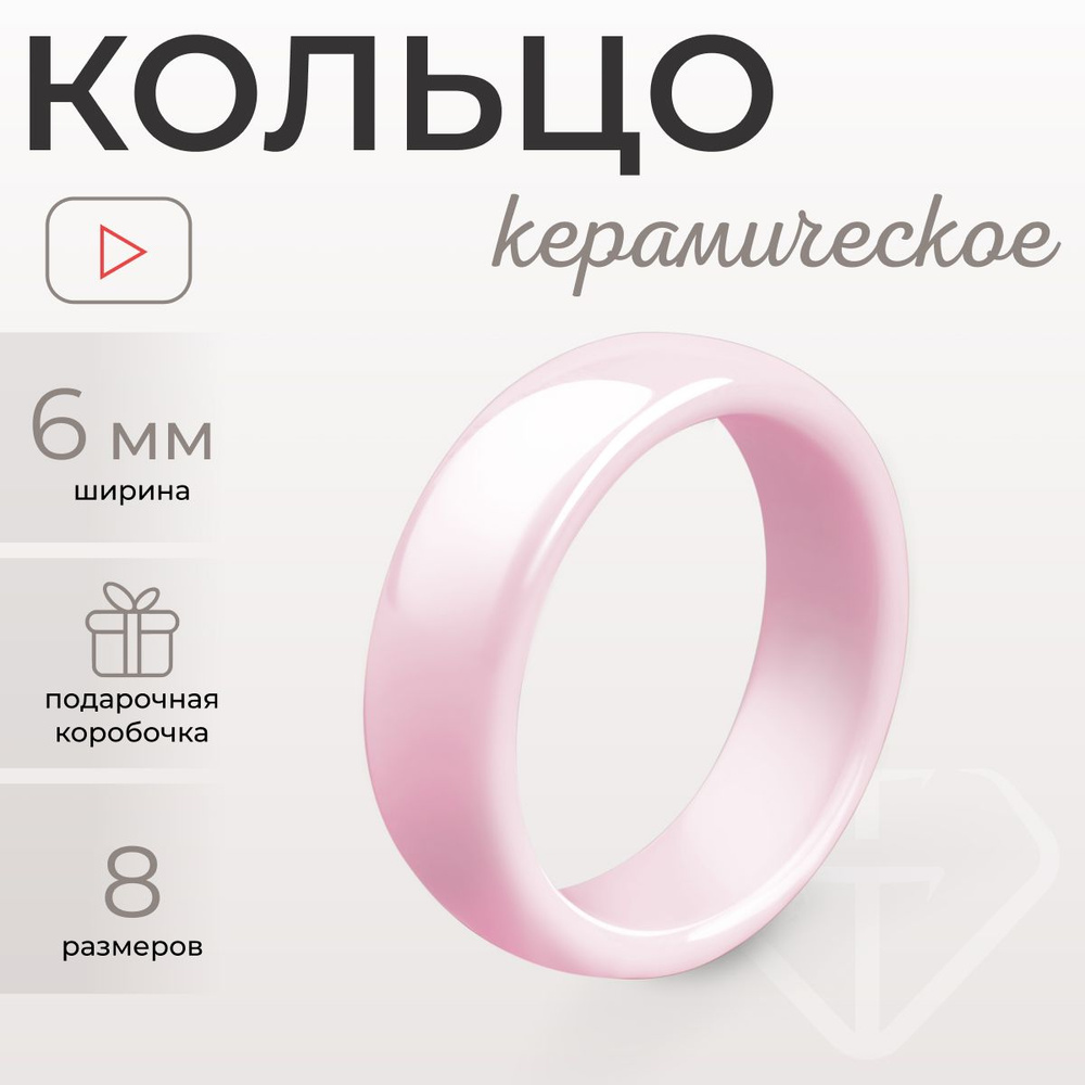 Твой Тренд Кольцо женское керамическое широкое 6 мм / кольцо из керамики гладкое / парное кольцо розовое #1