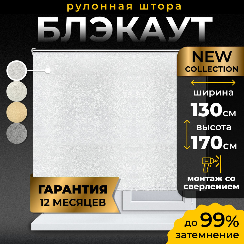 Рулонные шторы блэкаут LmDecor 130х170 см, жалюзи на окна 130 ширина, рольшторы  #1