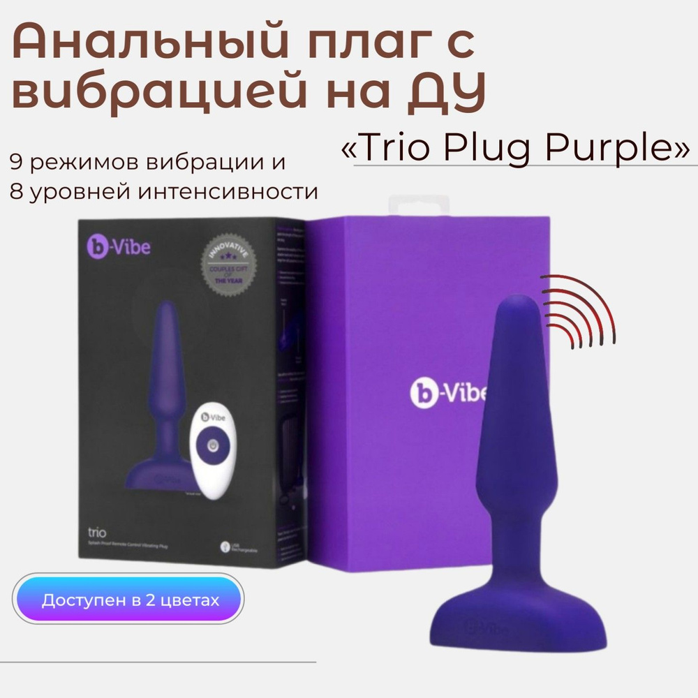 Премиальная анальная пробка с вибрацией на ДУ Trio Plug Purple анальный плаг, секс игрушка, фиолетовый #1