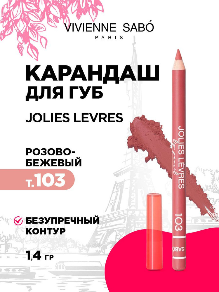 Карандаш для губ Vivienne Sabo Jolies Levres, тон 103 розово-бежевый #1