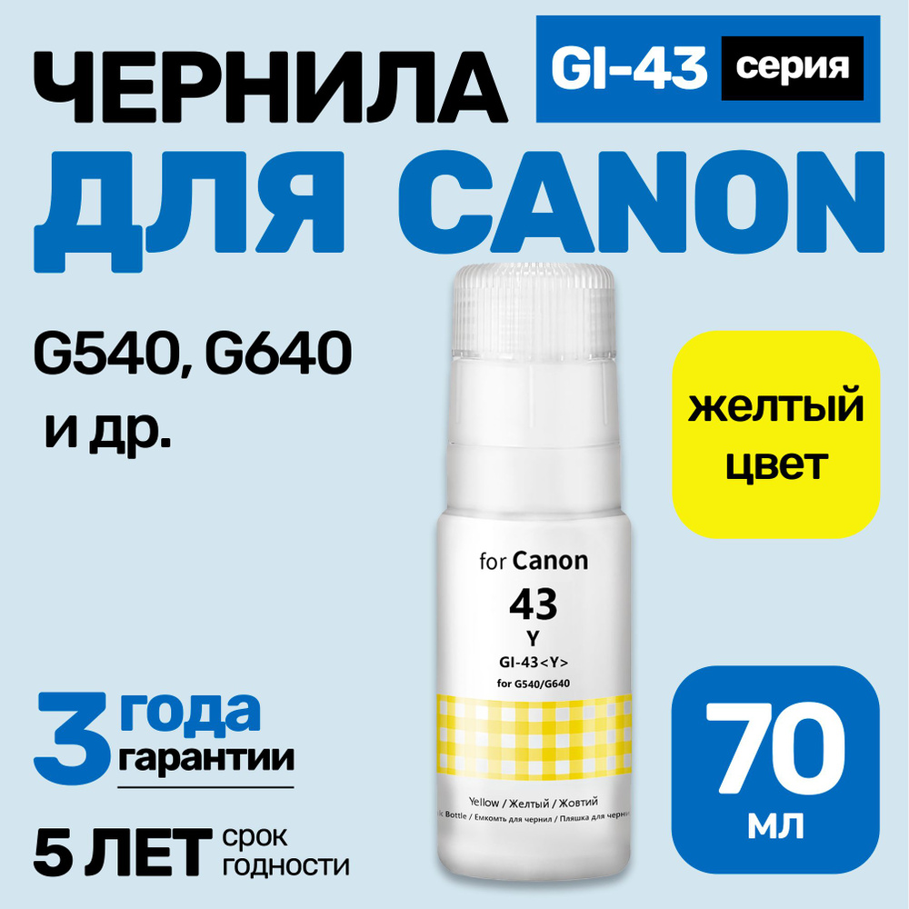 Чернила к Canon PIXMA G540, GI-43, краска для заправки картриджей и СНПЧ Кэнон. Желтый (Yellow) 1 шт #1