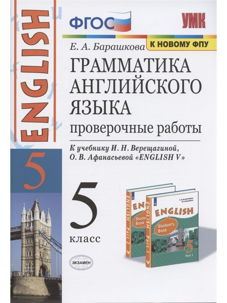 Английский язык. 5 класс. Проверочные работы | Барашкова Елена Александровна  #1