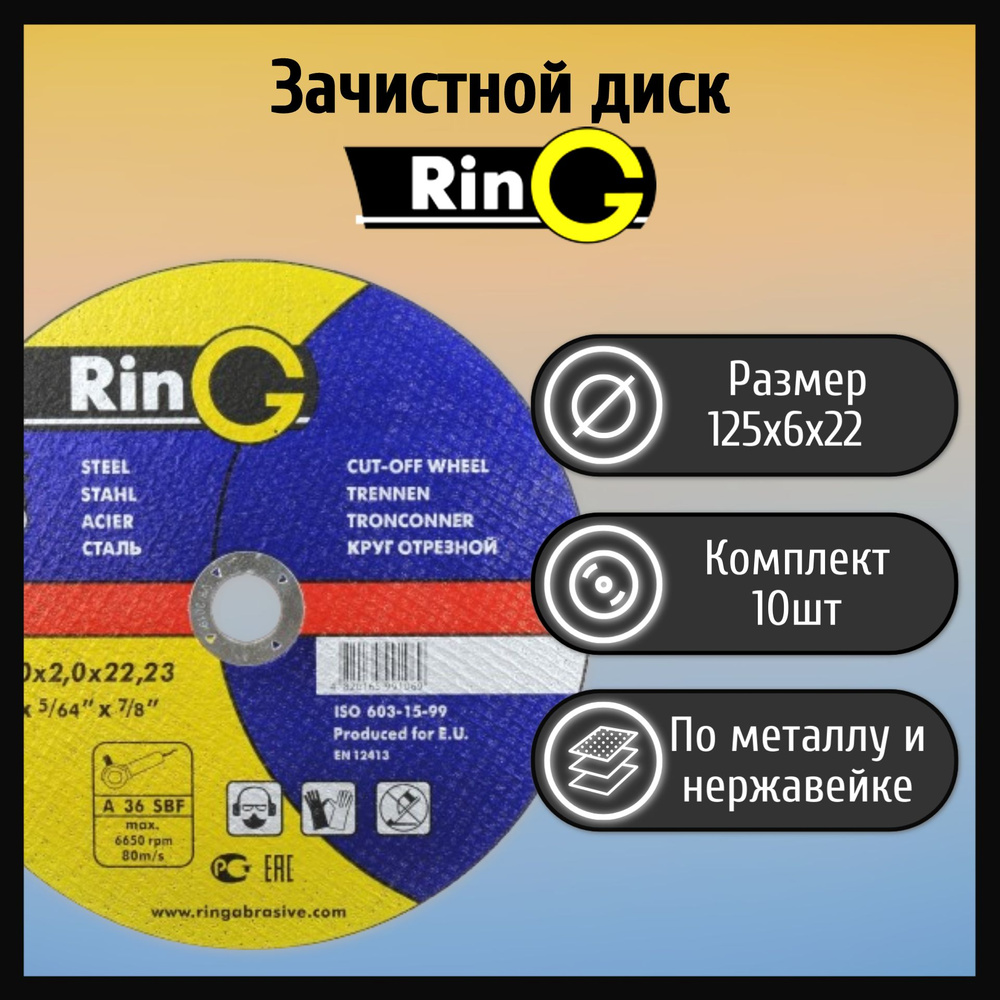 RinG Диск зачистной 125 x 6 x 22 #1