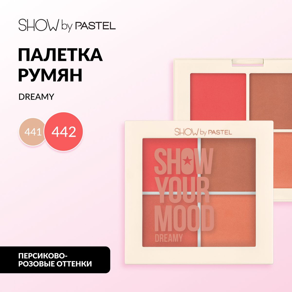 Палетка румян Pastel "Show Your Mood", стойкая, розовая, контурирующая, из 4 цветов, Тон 442, цвет "Коралловый" #1