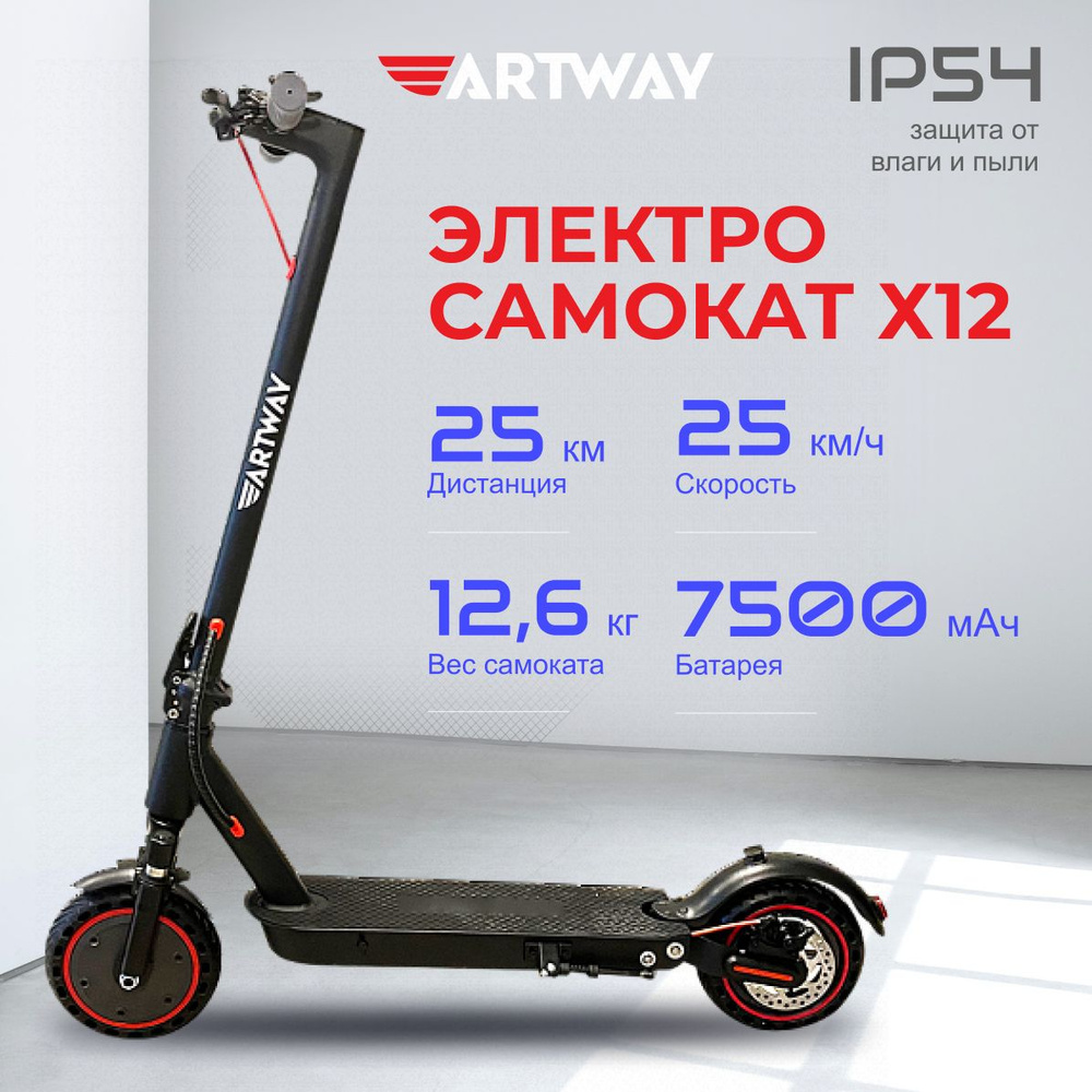 Электросамокат Artway X12 (350 W, 7500 мАч, до 25 км/ч) #1