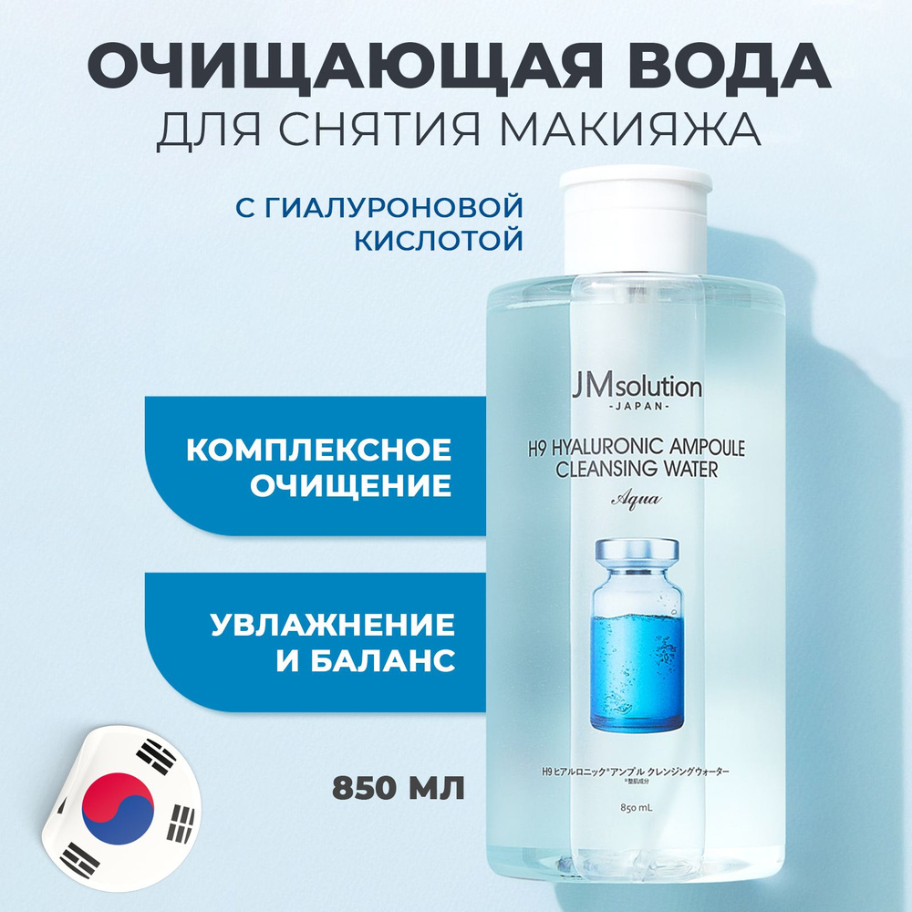 JMsolution Мицелярная вода для снятия макияжа Корея H9 Hyaluronic Ampoule Cleansing Water, 850 м  #1