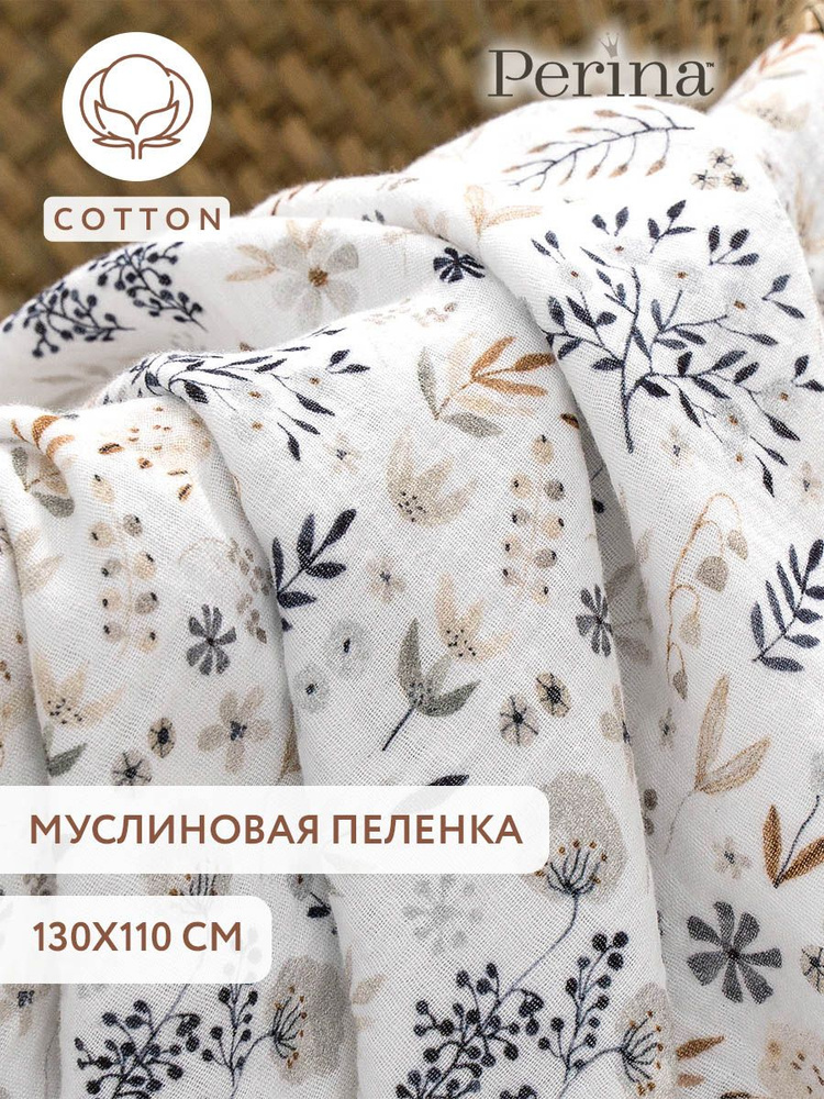 Perina Пеленка текстильная 110 х 130 см, Муслин, Хлопок, 1 шт #1