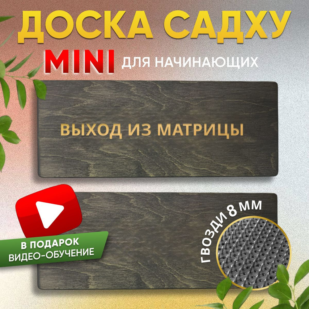 Доска садху для новичков Доска для йоги #1