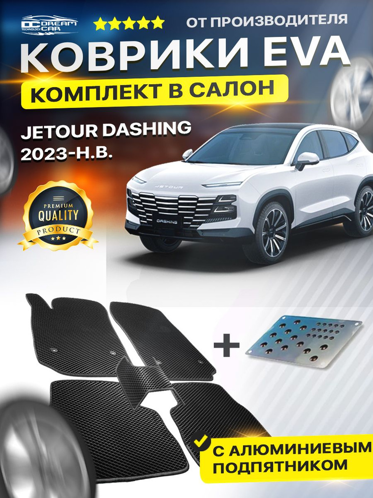 Коврики в салон автомобиля с подпятником для JETOUR DASHING Джетур Дэшинг дашинг 2023-н.в.  #1