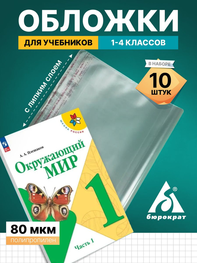 Обложки для учебников Школа России плотные универсальные А4  #1