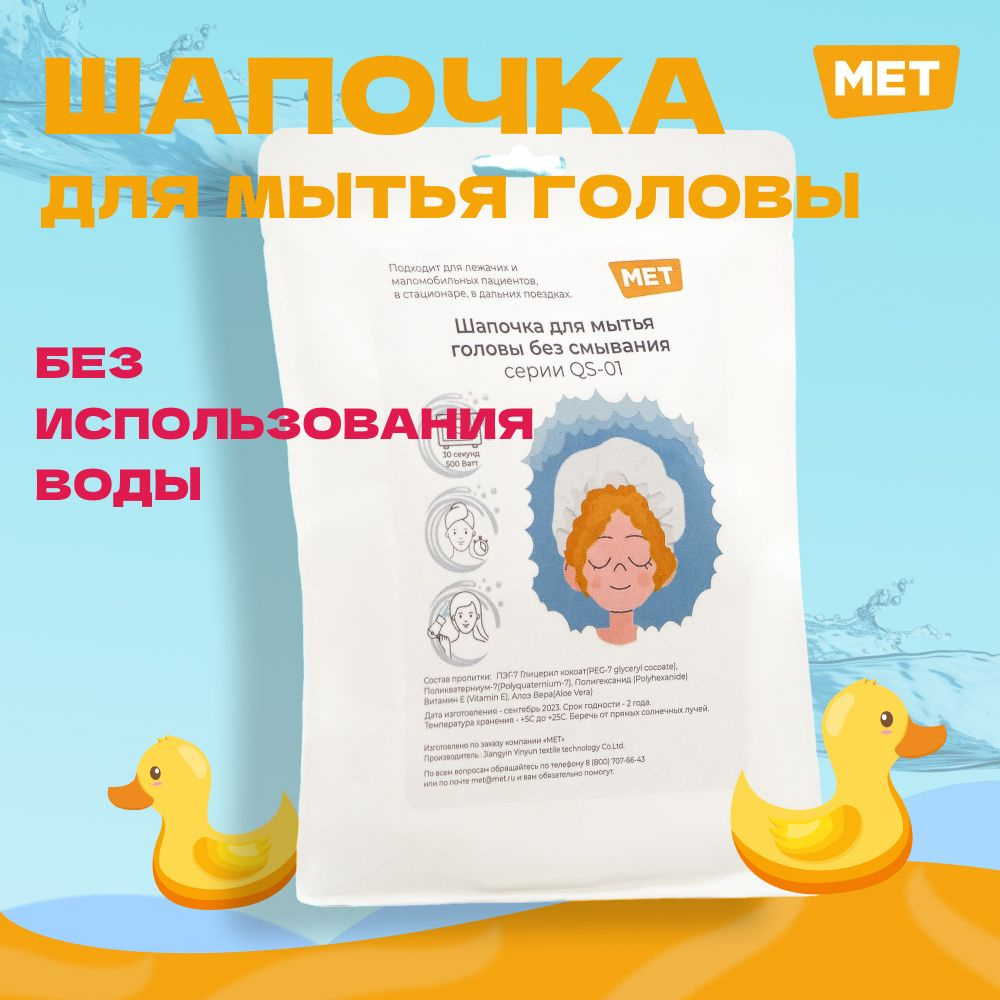 Шапочка для мытья головы без воды MET WASHING CAP шапочка для мытья волос без воды  #1