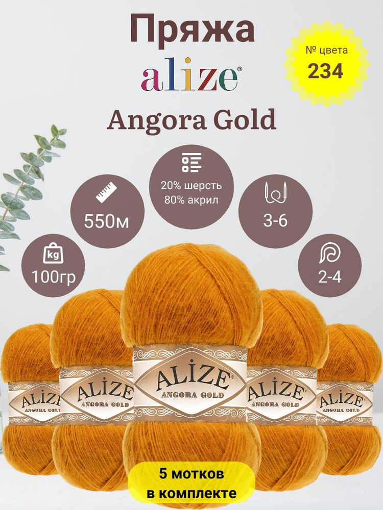 Пряжа для вязания ALIZE Angora Gold (Ангора Голд) 80% Акрил, 20% Шерсть, 100г, 550м, 5 мотков  #1