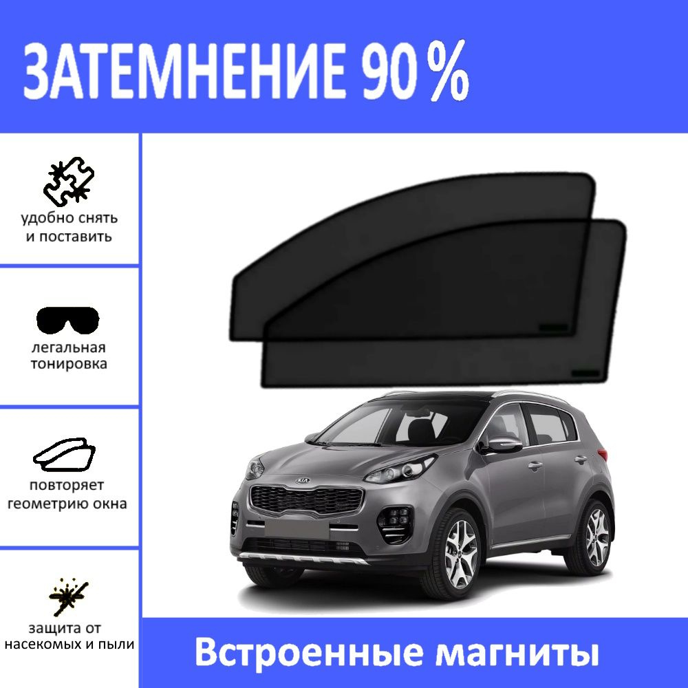 Автошторки на Kia Sportage 4 на передние двери на магнитах с затемнением 90%/каркасные автошторки Киа #1