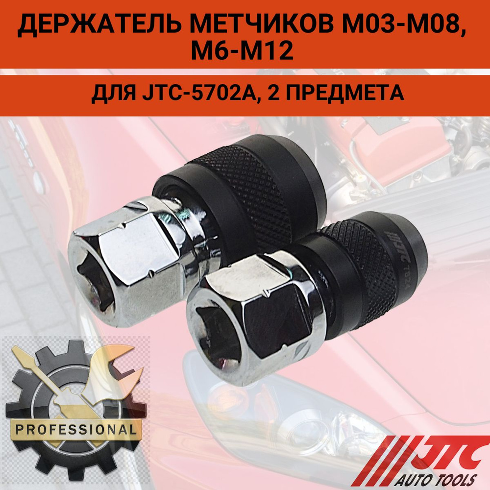 Держатель метчиков M03-M08, М6-М12 для JTC-5702A, 2 предмета JTC-7824 #1