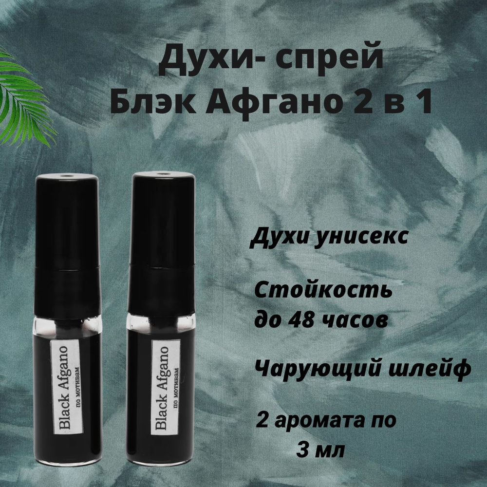 Масляные духи унисекс Блэк Афгано /Black Afgano в виде спрея, 2 шт по 3 мл  #1