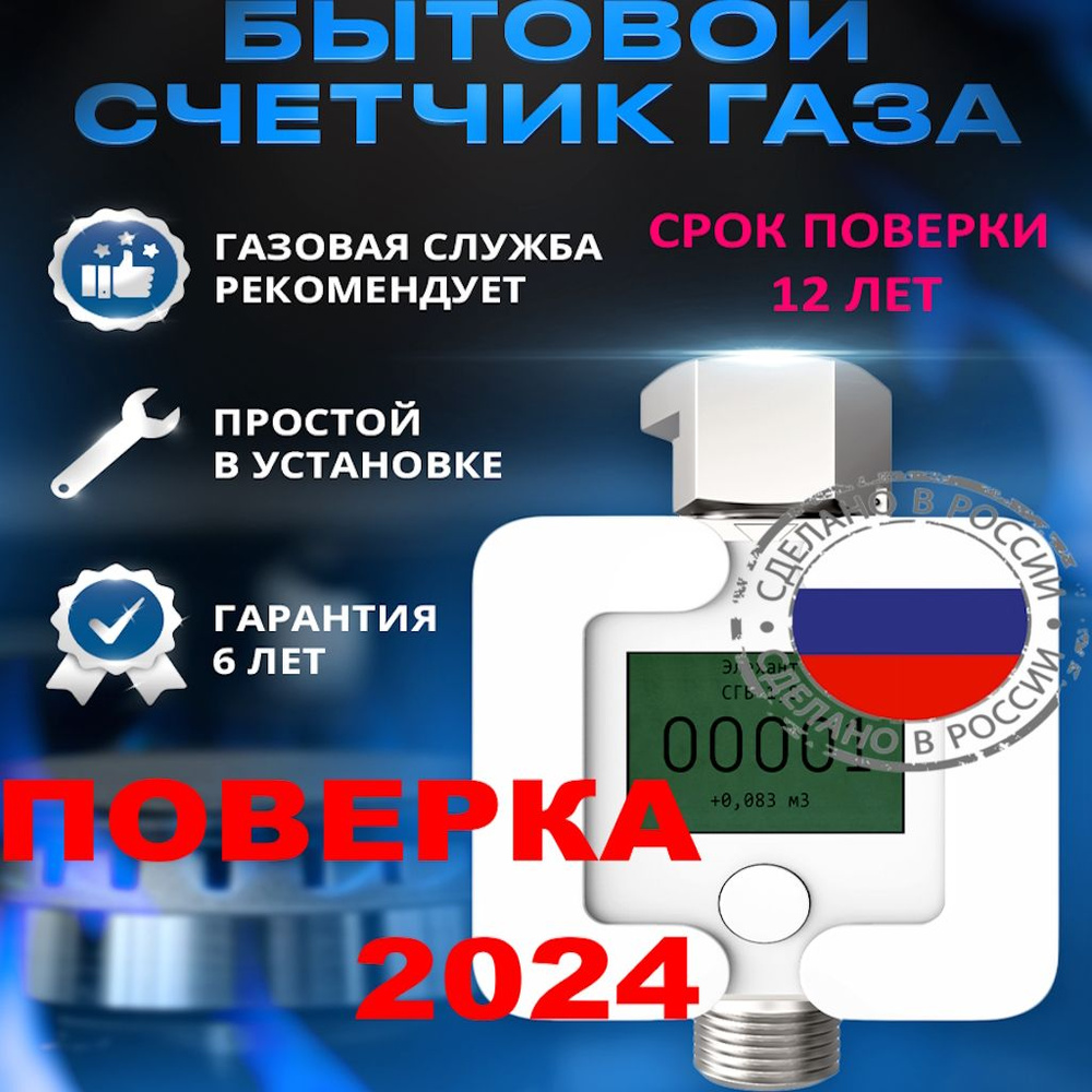 Газовый счетчик для квартиры Элехант СГБ 1,8 свежая поверка длина 110 гайка 1/2 штуцер 1/2 Ду15 замена #1