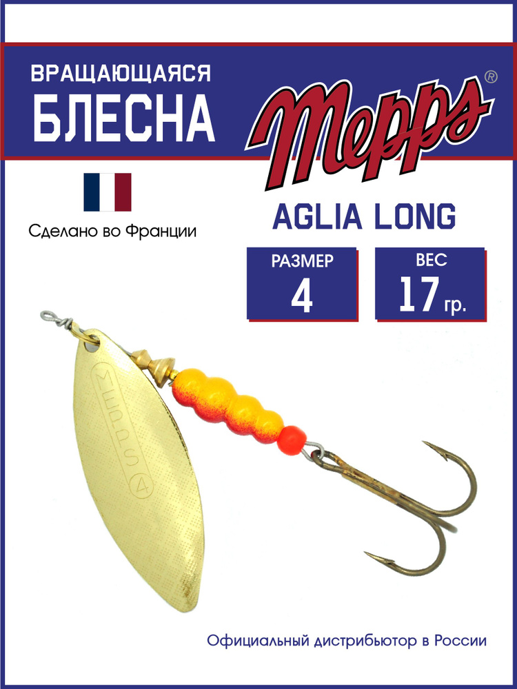 Блесна вращающаяся для рыбалки Mepps AGLIA LONG OR №4. Приманка на щуку, окуня, форель  #1