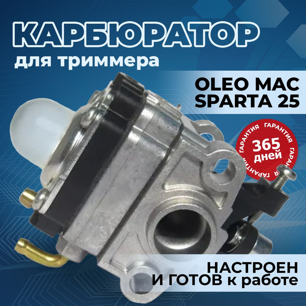 Карбюратор для триммера бензокосы Олео Мак Спарта 25 OLEO MAC SPARTA 25 -  купить по выгодной цене в интернет-магазине OZON (280627315)