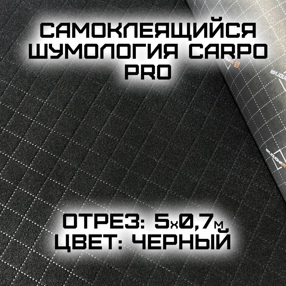 Шумология Carpo PRO - самоклеящийся карпет 5 метров ширина 70 см / самоклеющийся карпет черный узкий #1