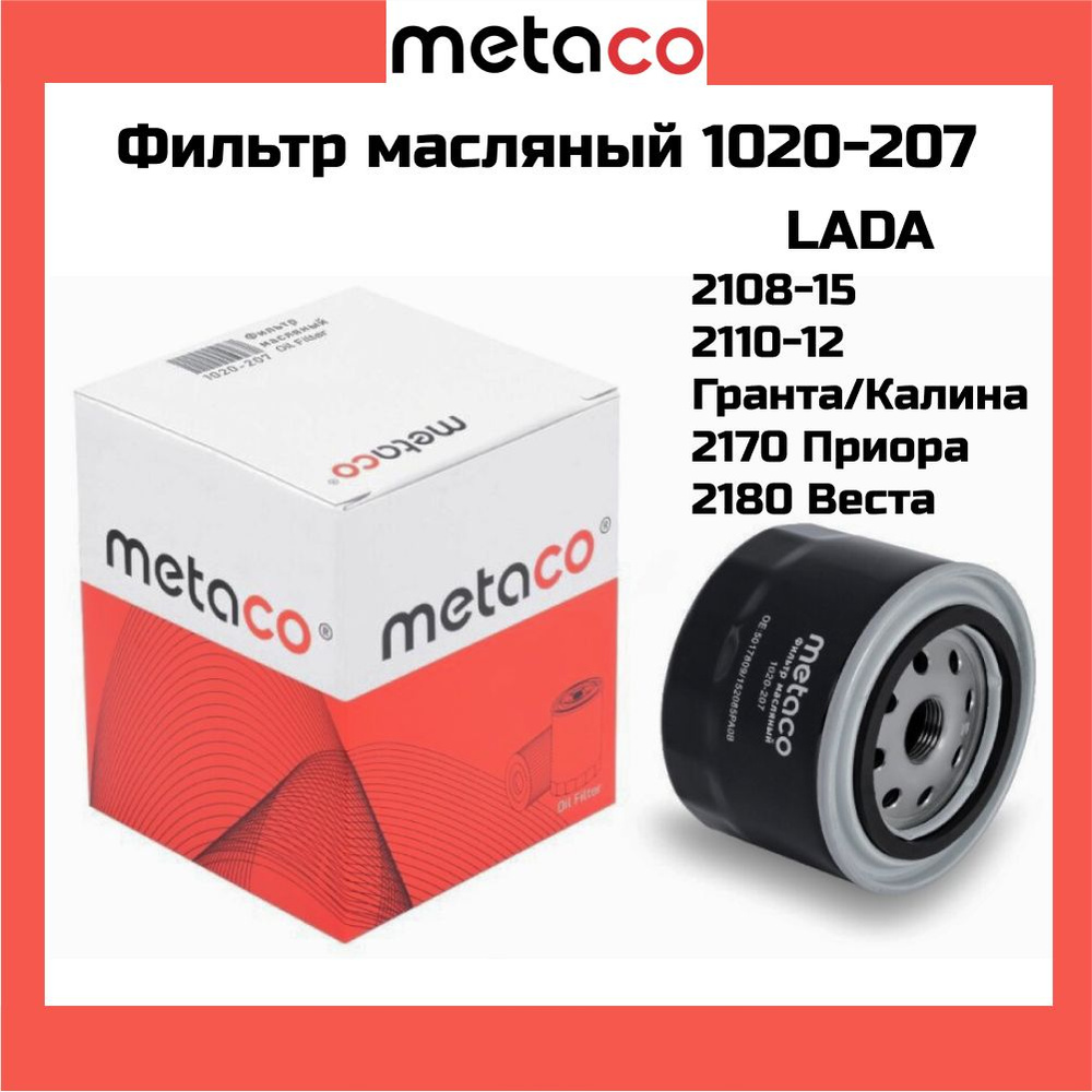 Фильтр масляный METACO 1020207 ВАЗ 2108-2115 Kalina Granta Priora Vesta X-RAY Samara Niva Largus OEM #1