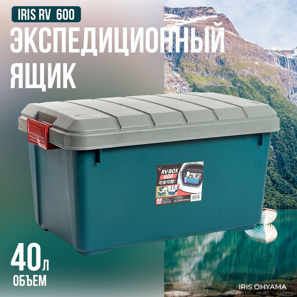 Экспедиционный ящик IRIS RV BOX 600, 40л #1