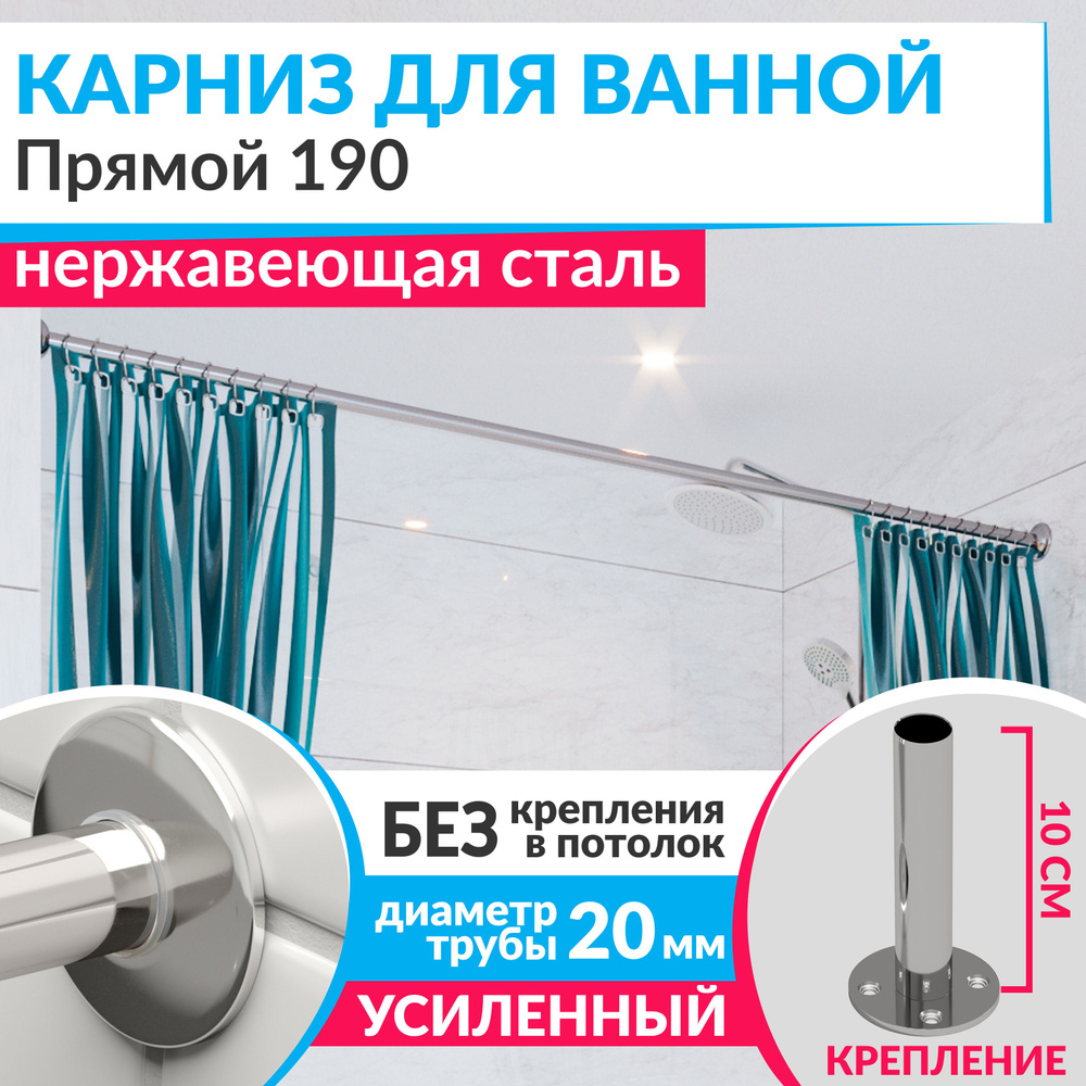 Карниз для ванной 190 см Прямой с ультратонкими отражателями SLIM 20, Усиленный (Штанга 20 мм), Нержавеющая #1