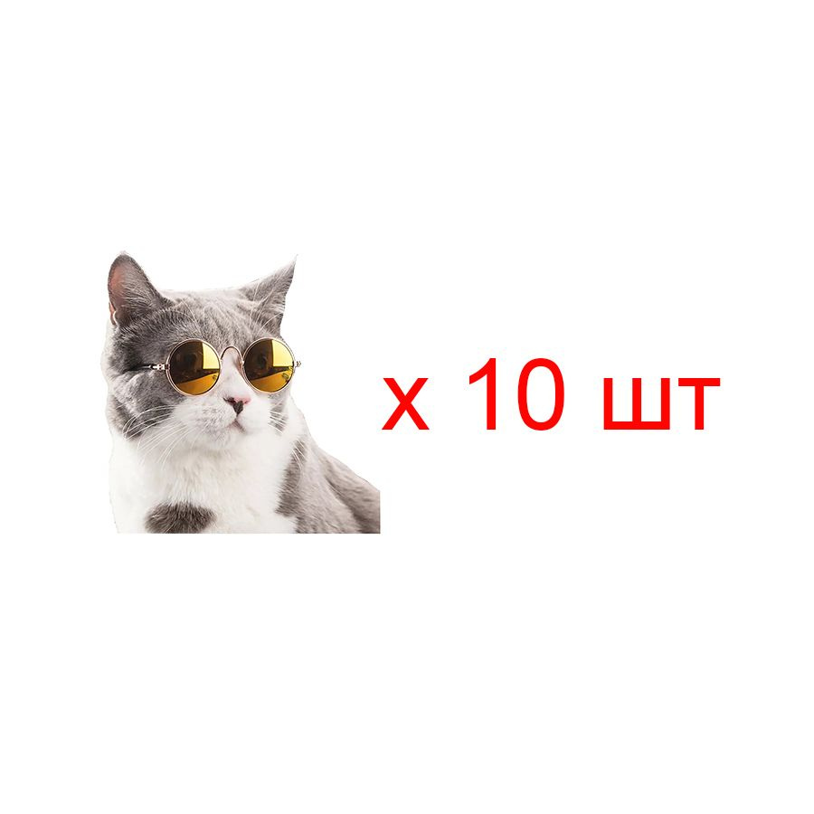 Солнцезащитные очки для кошек, собак, животных, для фото, цвет желтый (Набор 10 шт)  #1