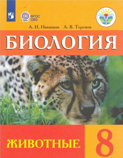 Никишов А.И. Биология. 8 класс. Учебник (интеллектуальные нарушения). Животные ФГОС ОВЗ Коррекционное #1