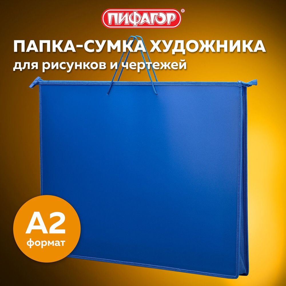Папка-сумка для рисунков тетрадей с ручками Пифагор А2, 1 отделение, пластик, ручки-шнурок, синяя  #1