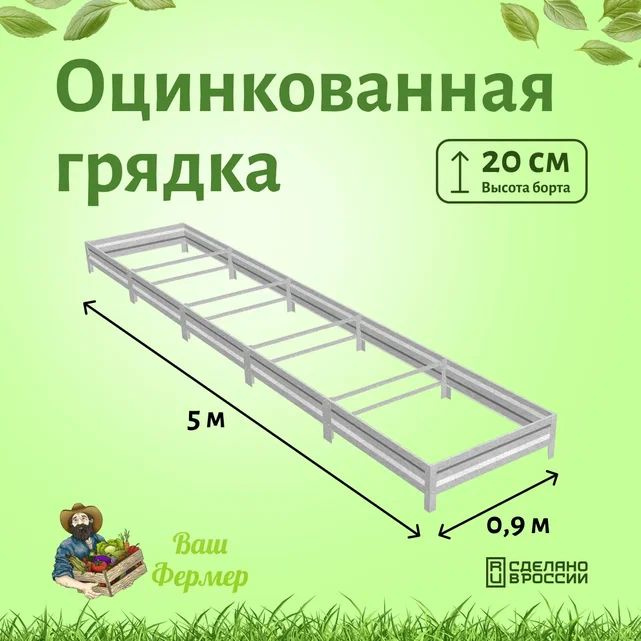 Оцинкованная грядка 0.9х5х0.2м с двумя стяжками #1