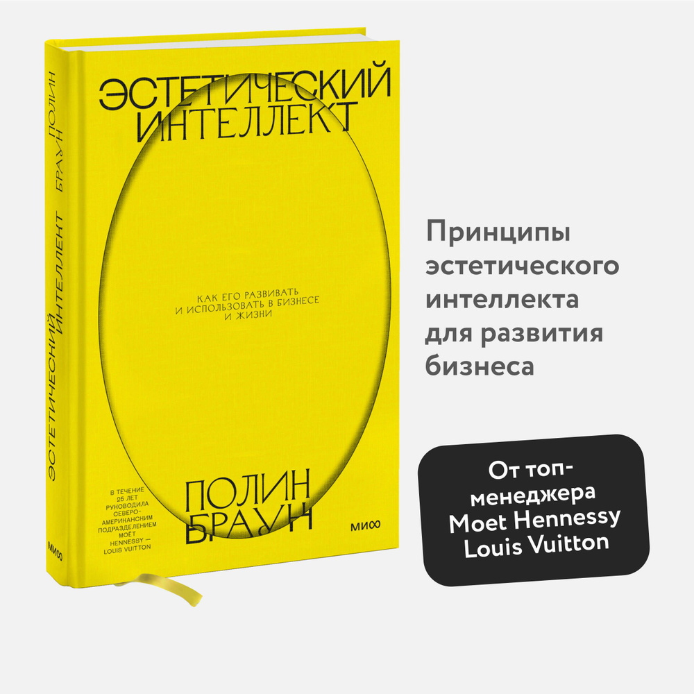 Эстетический интеллект. Как его развивать и использовать в бизнесе и жизни | Браун Полин  #1