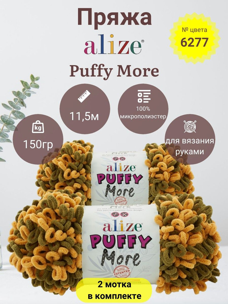 Пряжа Alize Puffy More (Пуффи Море) 100 % Микрополиэстер, 150г, 11,5м, 2 моток  #1