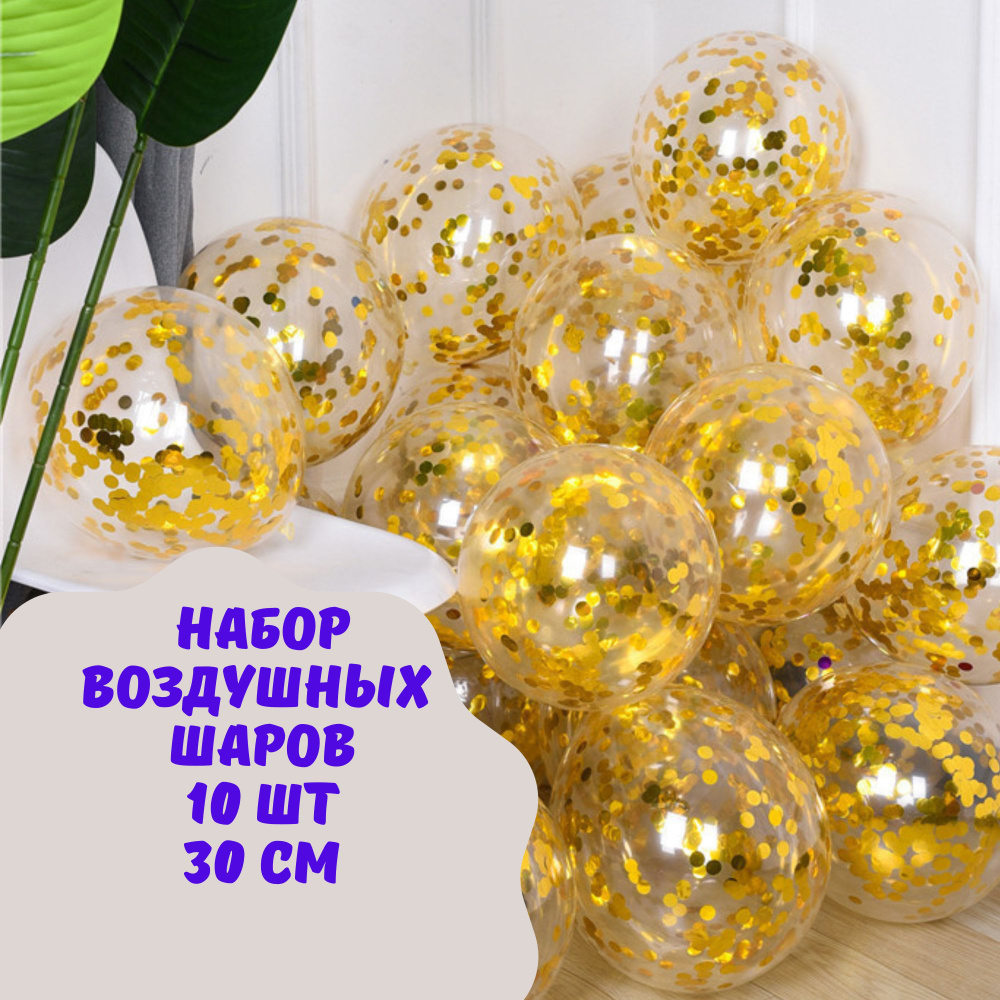 Набор прозрачных воздушных шаров с конфетти золото, 10 шт, 30 см  #1