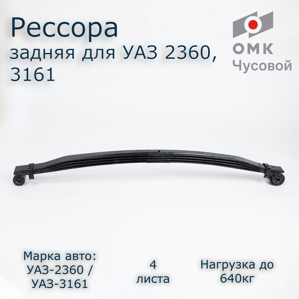 ЧУСОВСКАЯ РЕССОРА Рессора, арт. 601104UZ2912010, 1 шт. #1