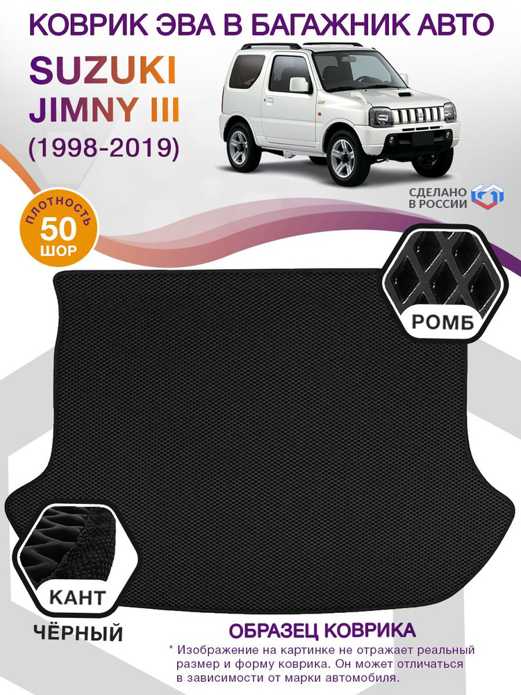 Коврики в багажник автомобиля Suzuki Jimny III (кроссовер) / Сузуки Джимни 3, 1998 - 2019; ЕВА / EVA #1