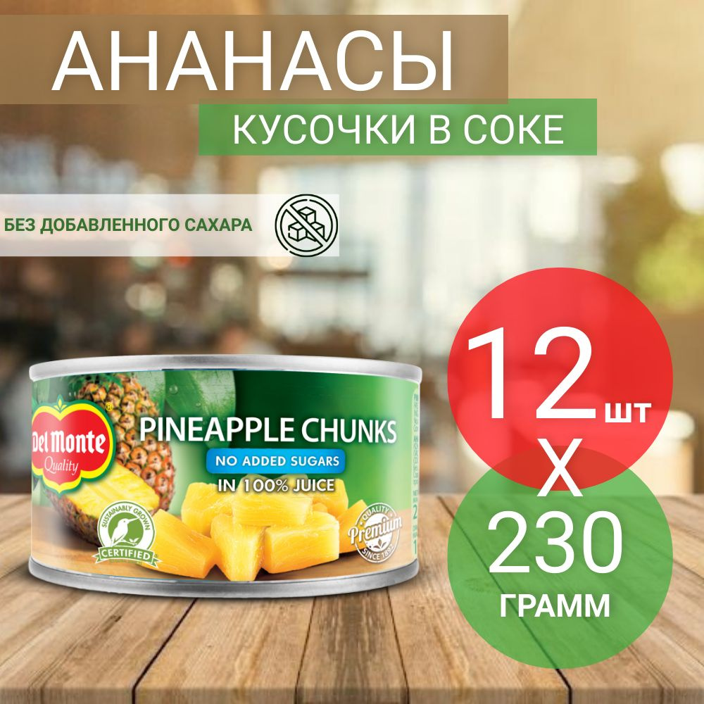 Ананасы консервированные Del Monte, кусочки в соке, без добавления сахара, 230 г (12 шт)  #1