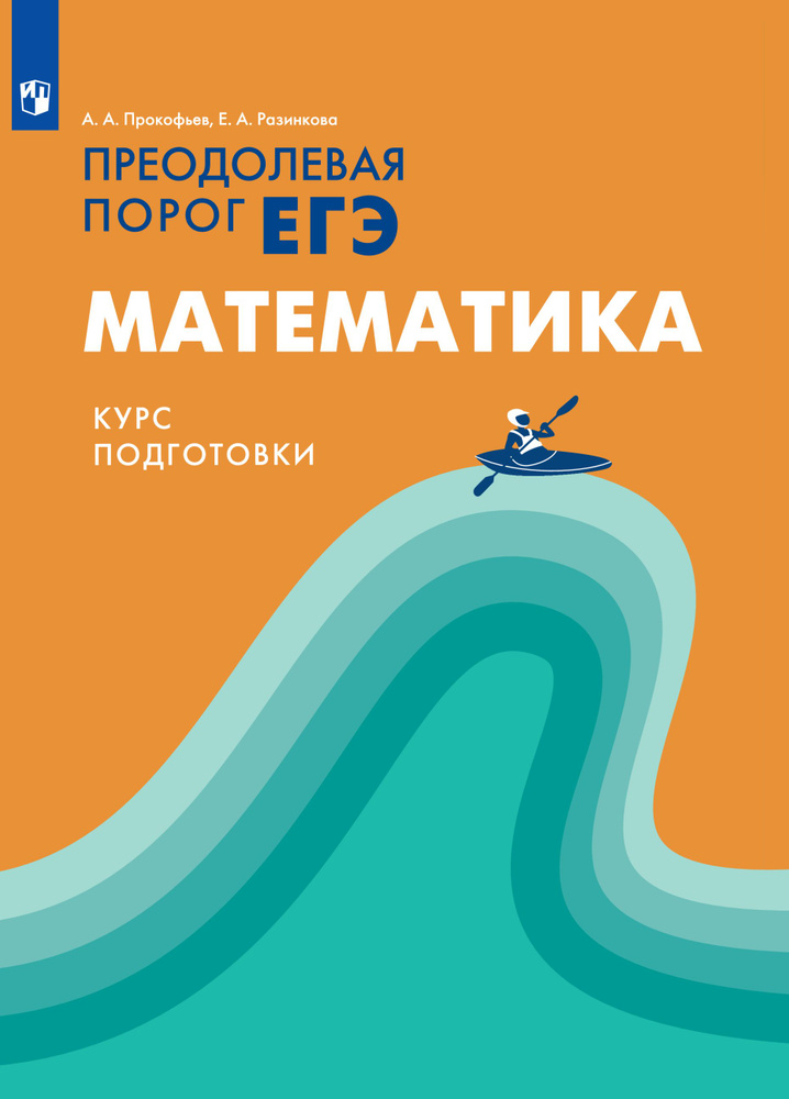 Преодолевая порог ЕГЭ. Математика. Курс подготовки | Прокофьева А. А., Е. А. Разинкова  #1