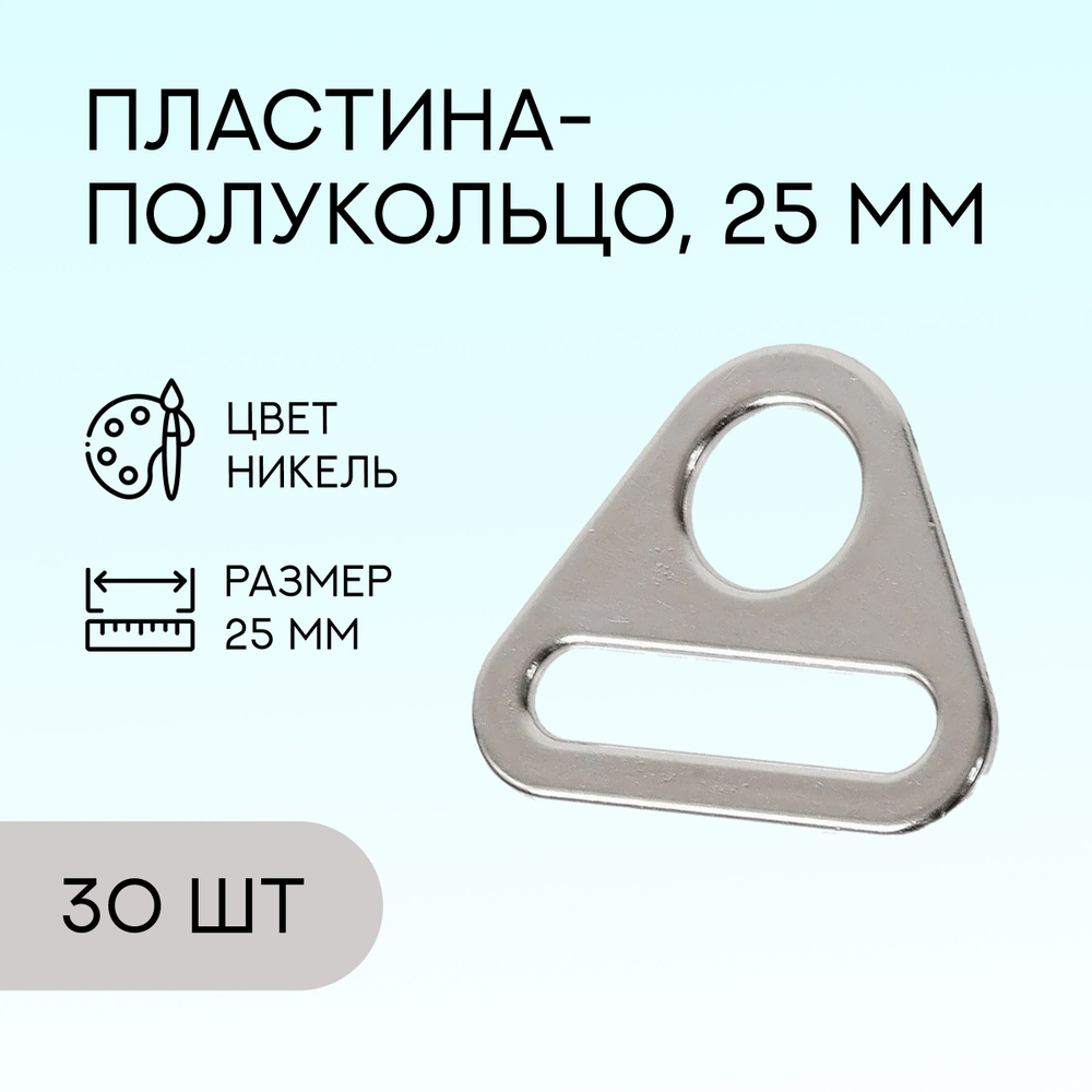 Пластина-полукольцо, 25 мм, никель, 30 шт. / кольцо для сумок и рукоделия  #1