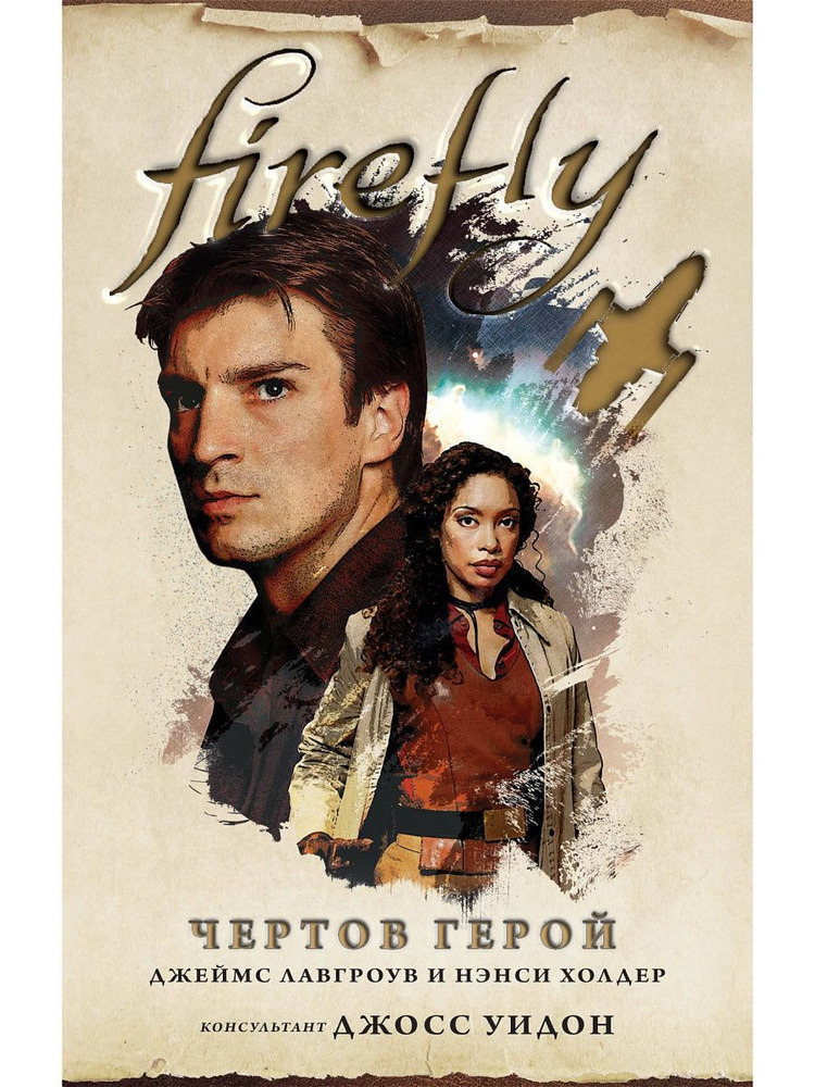 Firefly. Чертов герой #1