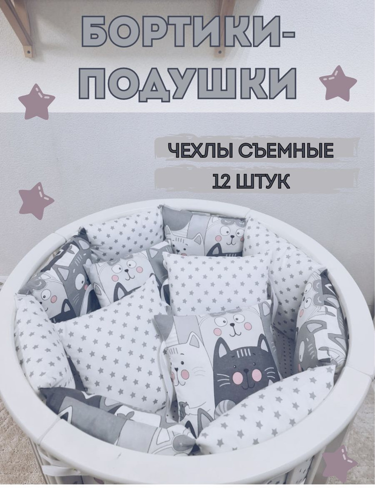 Бортики-подушки в детскую кроватку - серые котики #1