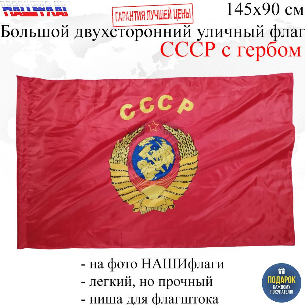Флаг СССР с гербом 145Х90см НАШФЛАГ Большой Двухсторонний Уличный  #1