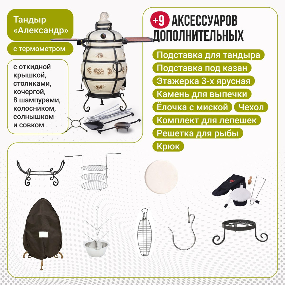 Набор "Премиум": Тандыр "Александр" с откидной крышкой, со столиками, с термометром + аксессуары  #1