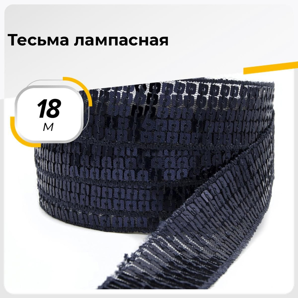 Тесьма трикотажная для рукоделия и шитья декоративная 2.5 см, 18.28 м  #1