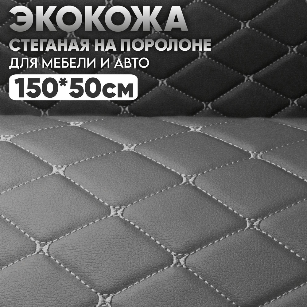 Экокожа стеганая 150 х 50 см - Серый ромб, нить серая - искусственная кожа на поролоне  #1