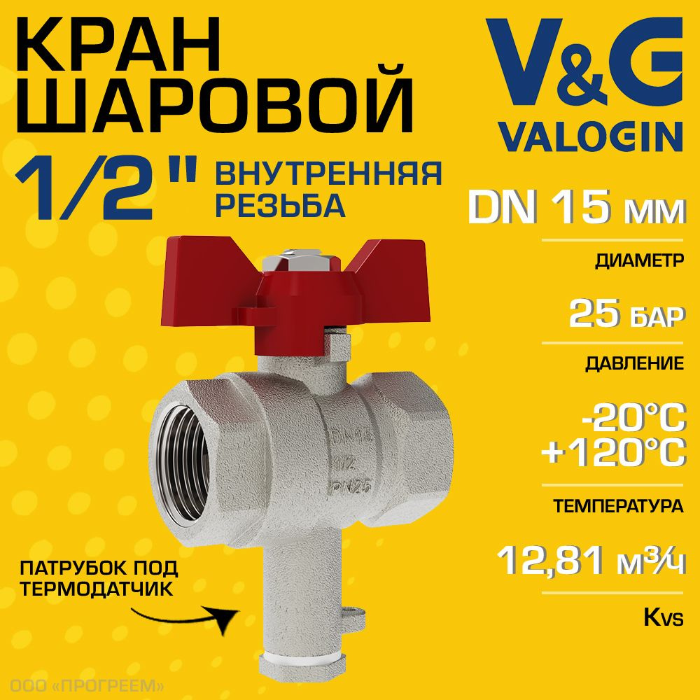 Кран шаровой 1/2" ВН.Р. V&G VALOGIN с патрубком под термодатчик и ручкой-бабочкой / Латунная запорная #1