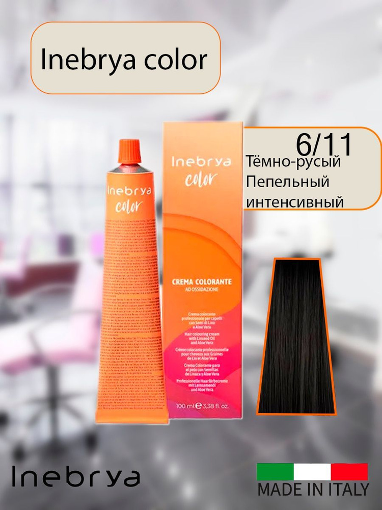 Крем-краска для волос Inebrya Color 6/11 темно-русый интенсивный пепельный на семенах льна и алоэ, 100 #1